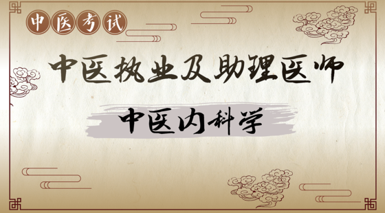 中醫(yī)專項攻克：中醫(yī)內(nèi)科學