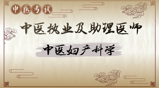 中醫(yī)專項攻克：中醫(yī)婦產(chǎn)科學