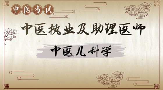 中醫(yī)專項攻克：中醫(yī)兒科學