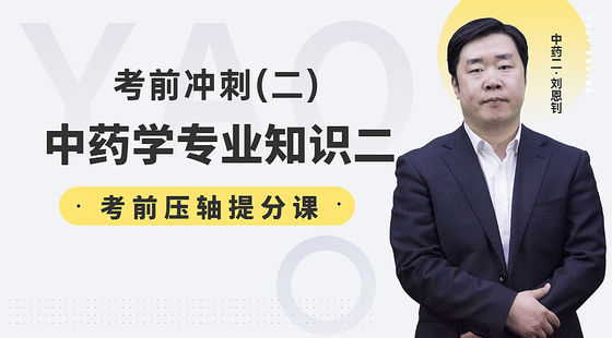 劉恩釗：中藥學(xué)專業(yè)知識二考前沖刺提分課（二）