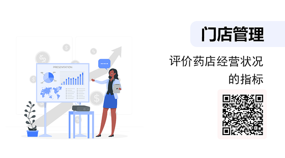 評價藥店經(jīng)營狀況的指標(biāo)