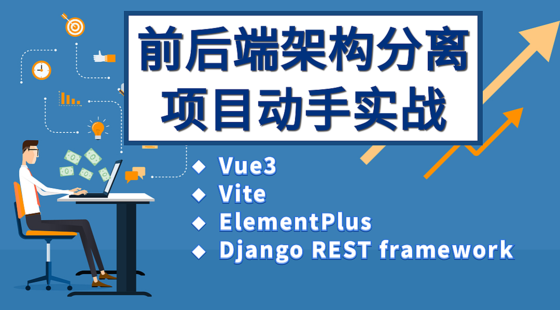 Vue+Vite+ElementPlus+Django&nbsp;REST&nbsp;framework前后端分離項(xiàng)目實(shí)戰(zhàn)