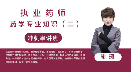 【執(zhí)業(yè)藥師】藥學(xué)專業(yè)知識(shí)二（沖刺串講班）