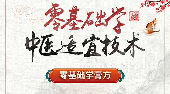 零基礎(chǔ)學中醫(yī)適宜技術(shù)-零基礎(chǔ)學膏方