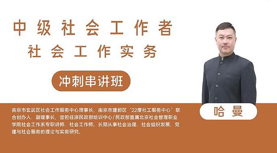 【中級社會工作者】社會工作實務&nbsp;沖刺串講班