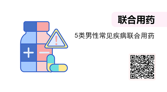 微課-5類男性常見疾病聯(lián)合用藥