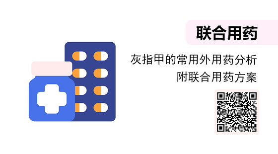 微課-灰指甲的常用外用藥分析（附聯(lián)合用藥方案）