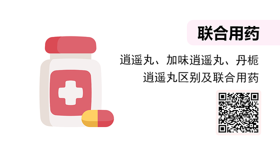 微課-逍遙丸、加味逍遙丸、丹梔逍遙丸區(qū)別及聯(lián)合用藥