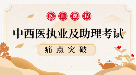 2022年中西医执业及助理医师考试-痛点突破课程