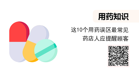 微課-這10個用藥誤區(qū)最常見，藥店人應提醒顧客