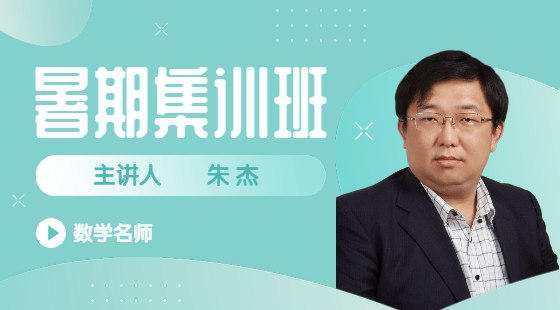 2022年8月9日集訓班朱杰老師數(shù)學課(CH13-CH14)