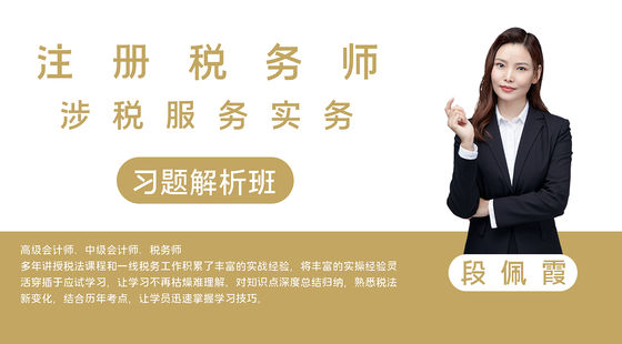 【稅務師】稅務服務實務&nbsp;習題解析班