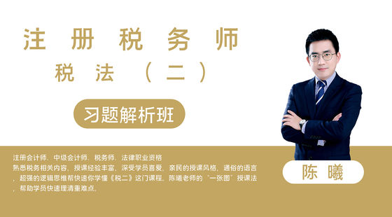 【稅務(wù)師】稅法（二）習(xí)題解析班