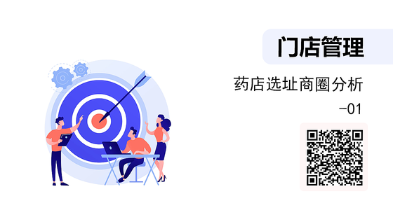 藥店選址商圈分析-01
