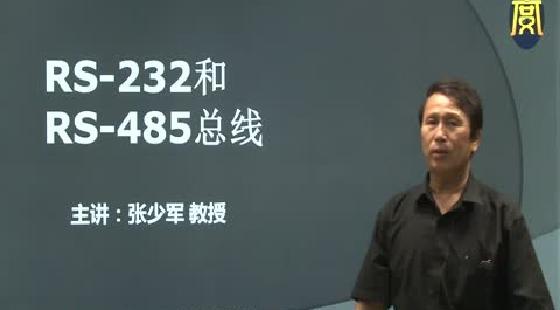 RS-232和RS-485總線