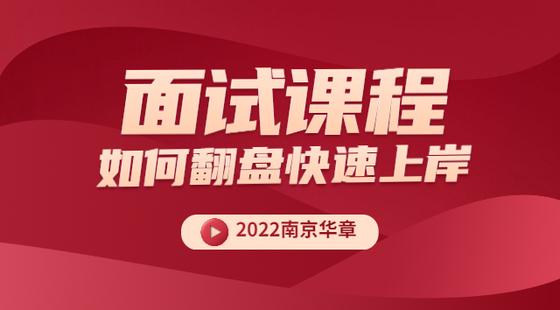 面試課程：時事時政