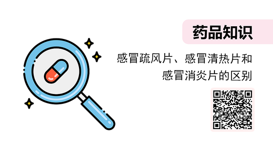 微課-感冒疏風(fēng)片、感冒清熱片和感冒消炎片的區(qū)別