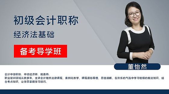 【初級會計職稱】經(jīng)濟(jì)法基礎(chǔ)&nbsp;&nbsp;備考導(dǎo)學(xué)班