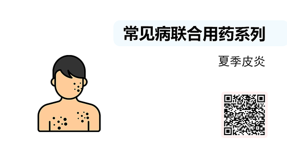 微課-常見病聯(lián)合用藥系列-夏季皮炎
