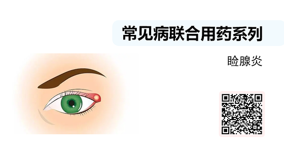 微課-常見病聯(lián)合用藥系列-瞼腺炎