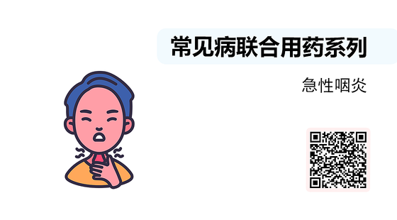微課-常見病聯(lián)合用藥系列-急性咽炎
