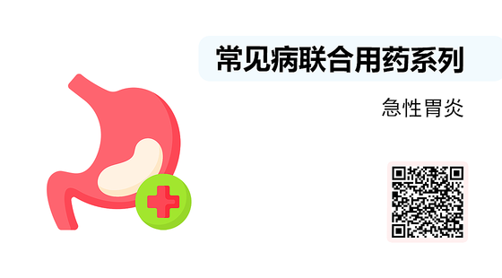 微課-常見病聯(lián)合用藥系列-急性胃炎
