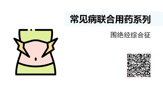 微課-常見病聯(lián)合用藥系列-圍絕經(jīng)綜合征