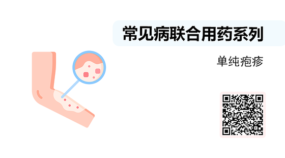 微課-常見病聯(lián)合用藥系列-單純皰疹