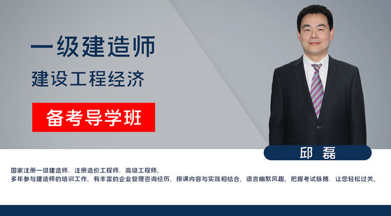 【一建】建設(shè)工程經(jīng)濟(jì)（備考導(dǎo)學(xué)班）