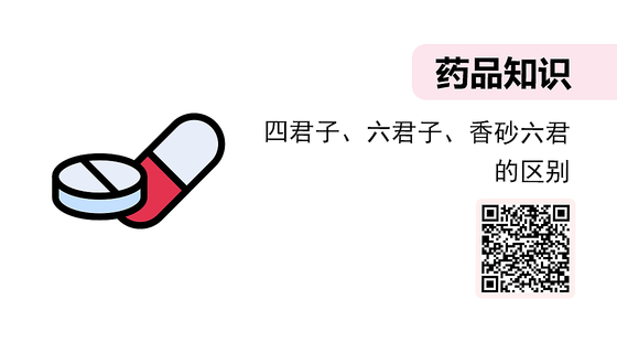 微課-四君子、六君子、香砂六君的區(qū)別