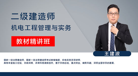 【二建】機電工程管理與實務(wù)（教材精講班）