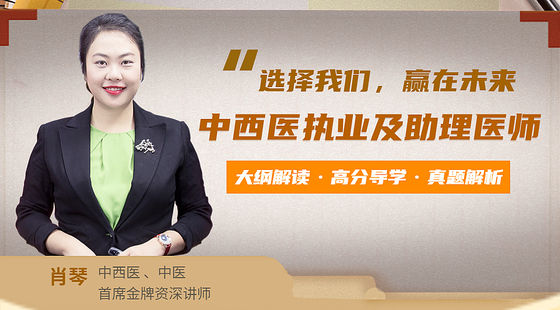 中西醫(yī)執(zhí)業(yè)及助理-大綱解讀-高分導(dǎo)學(xué)