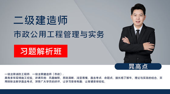 【二建】市政公用工程管理與實務（習題解析班）