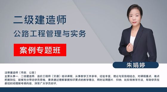 【二建】公路工程管理與實(shí)務(wù)&nbsp;（案例專(zhuān)題班）