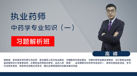 【執(zhí)業(yè)藥師】中藥學(xué)專業(yè)知識(shí)一（習(xí)題解析班）