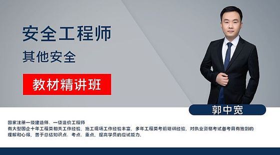 【安全工程師】其他安全&nbsp;教材精講班