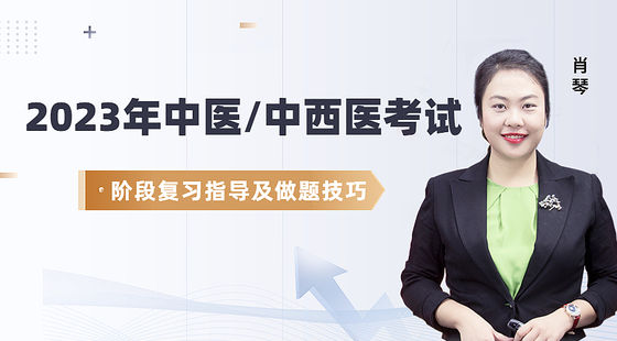 2023年中醫(yī)/中西醫(yī)-階段復(fù)習(xí)指導(dǎo)及做題技巧公開(kāi)課