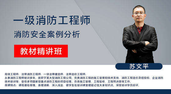 【消防】消防安全案例分析（教材精講班）