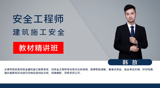 【安全工程師】建筑施工安全&nbsp;&nbsp;教材精講班