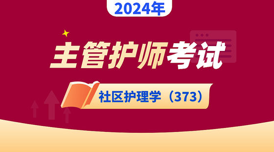 主管護(hù)師-社區(qū)護(hù)理學(xué)（373）
