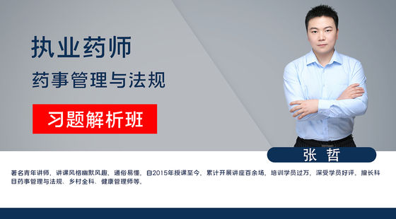 【執(zhí)業(yè)藥師】藥事管理與法規(guī)（習(xí)題解析班）