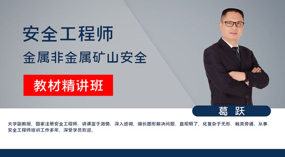 【安全工程師】金屬非金屬礦山安全技術(shù)&nbsp;教材精講班