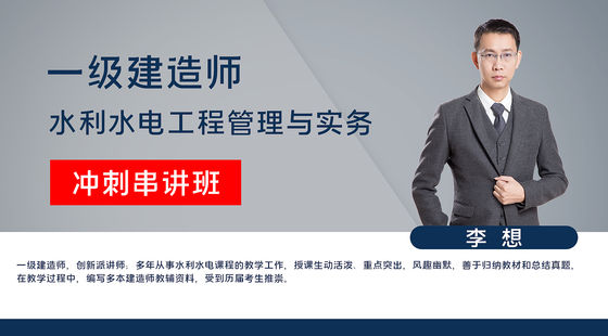 【一建】專業(yè)工程管理與實務(wù)水利水電&nbsp;（沖刺串講班）