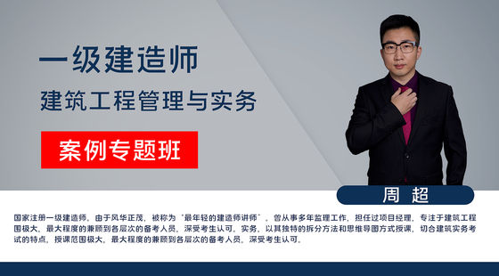 【一建】建筑工程管理與實(shí)務(wù)（案例專題班）