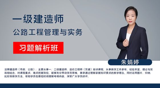 【一建】公路工程管理與實(shí)務(wù)（習(xí)題解析班）