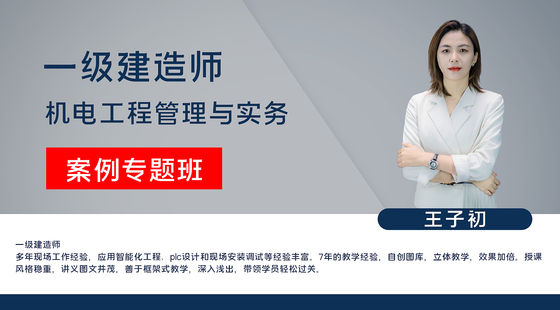 【一建】機(jī)電工程管理與實(shí)務(wù)（案例專題班）