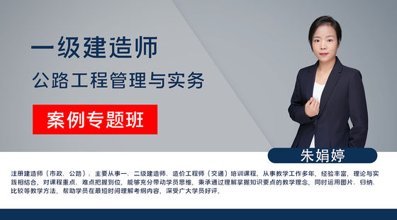 【一建】公路工程管理與實(shí)務(wù)（案例專題班）