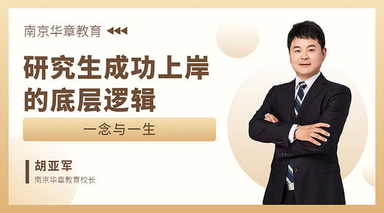 研究生成功上岸的底層邏輯