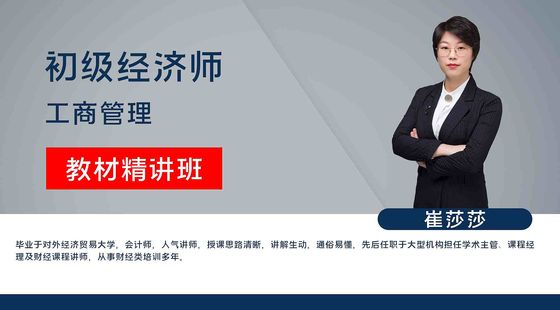 【初級(jí)經(jīng)濟(jì)師】工商管理&nbsp;教材精講班
