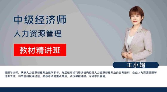 【中級經(jīng)濟師】人力資源管理專業(yè)知識與實務（教材精講班）